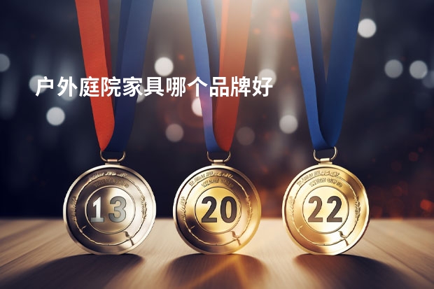 户外庭院家具哪个品牌好