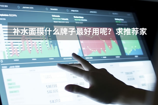 补水面膜什么牌子最好用呢？求推荐家 谢谢了