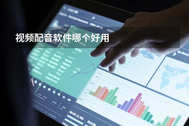 视频配音软件哪个好用