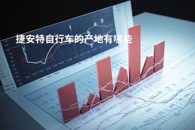 捷安特自行车的产地有哪些