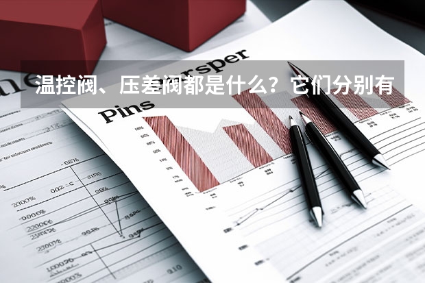 温控阀、压差阀都是什么？它们分别有哪些作用？