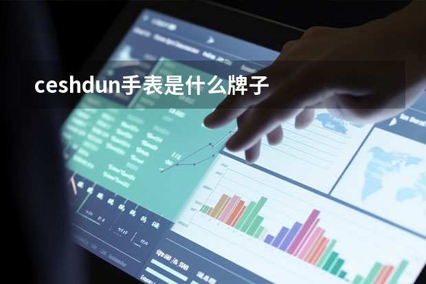 ceshdun手表是什么牌子