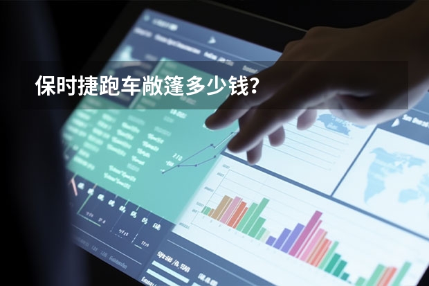 保时捷跑车敞篷多少钱？