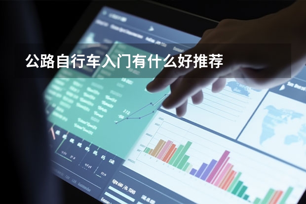 公路自行车入门有什么好推荐