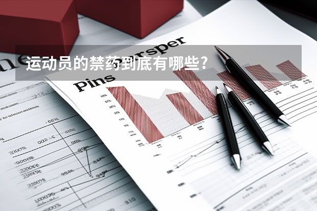 运动员的禁药到底有哪些?