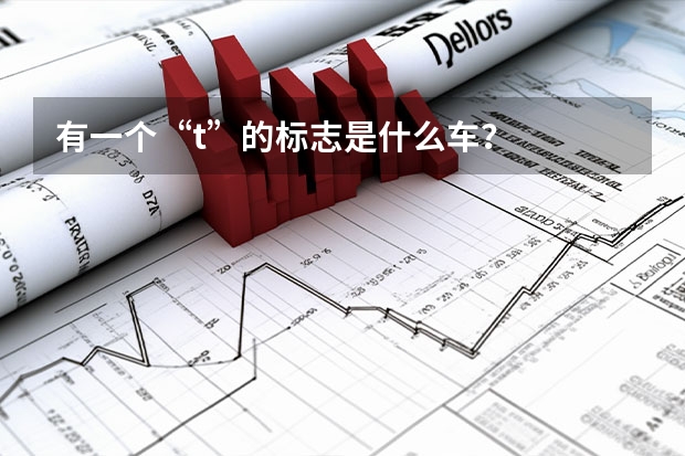 有一个“t”的标志是什么车？