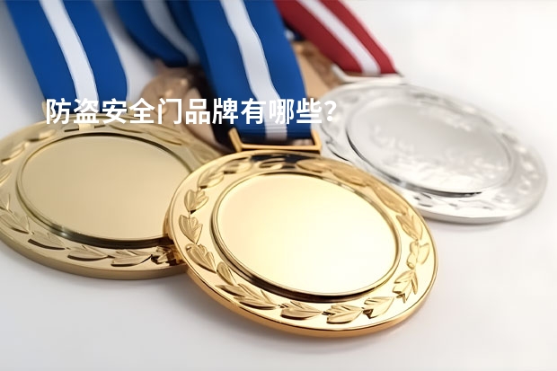 防盗安全门品牌有哪些？
