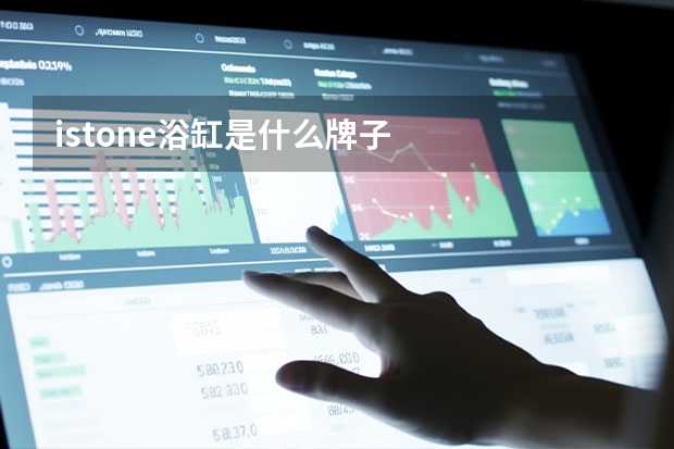 istone浴缸是什么牌子