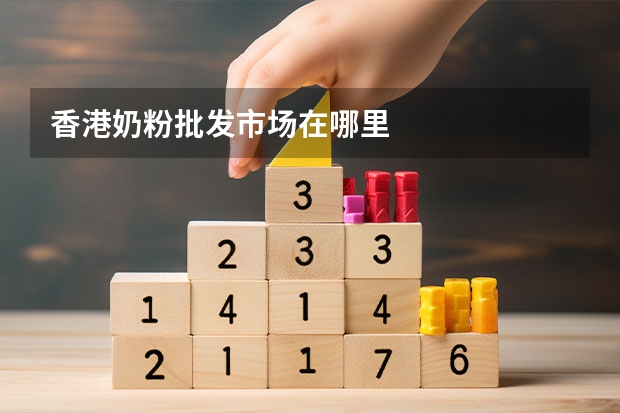 香港奶粉批发市场在哪里