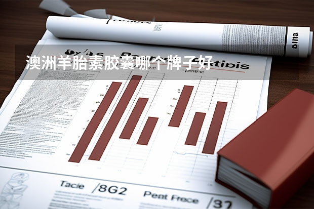 澳洲羊胎素胶囊哪个牌子好