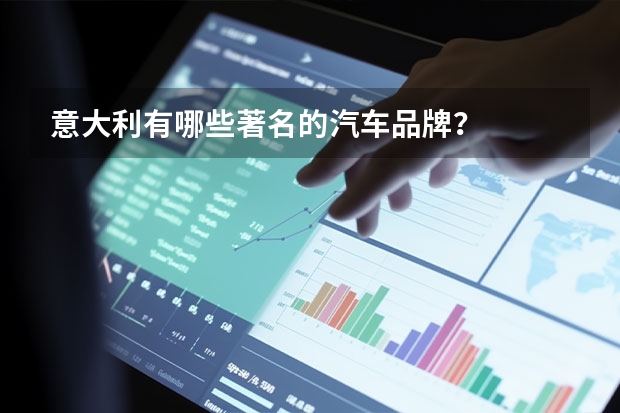 意大利有哪些著名的汽车品牌？