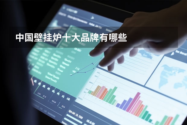 中国壁挂炉十大品牌有哪些