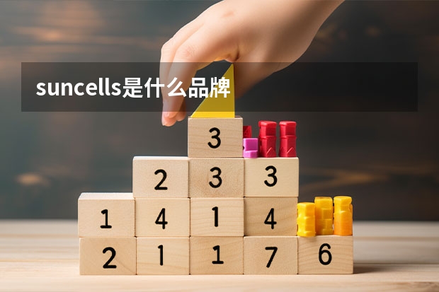 suncells是什么品牌