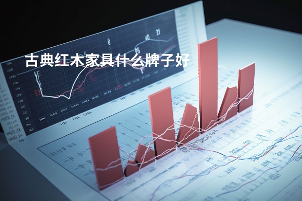 古典红木家具什么牌子好