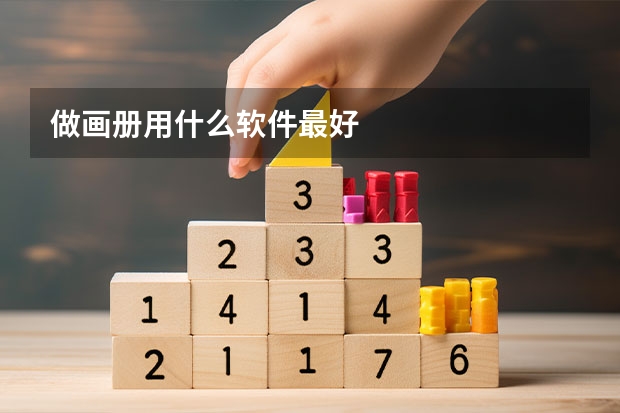 做画册用什么软件最好