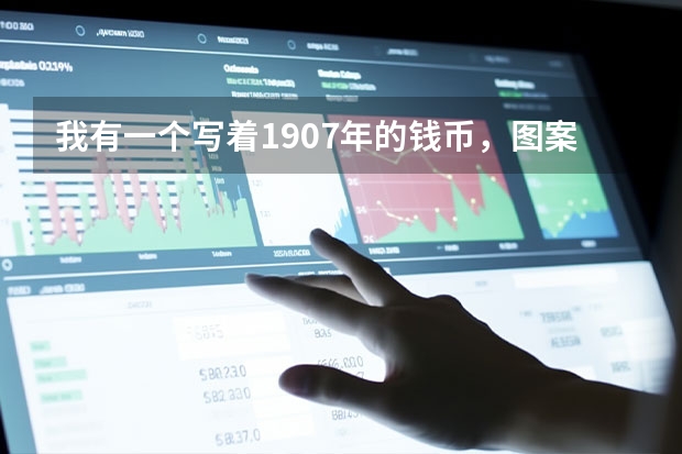 我有一个写着1907年的钱币，图案是个坐着的自由女神像。正面写着PIASTRE DE COMMERCE是什么钱？现在价...