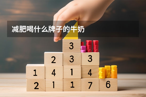 减肥喝什么牌子的牛奶