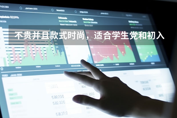 不贵并且款式时尚，适合学生党和初入职场的女装店有哪些？