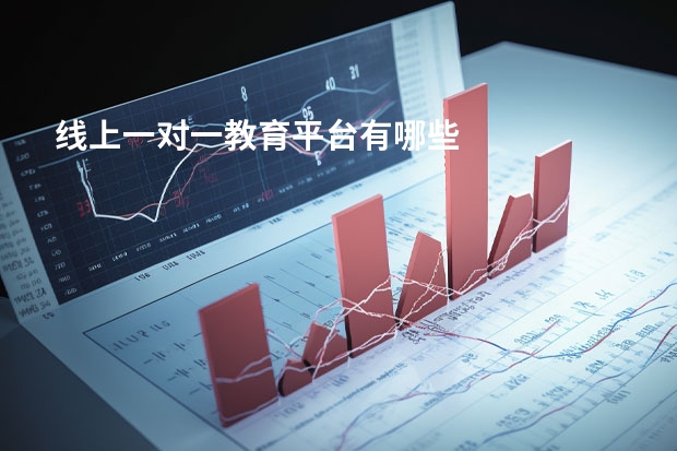 线上一对一教育平台有哪些