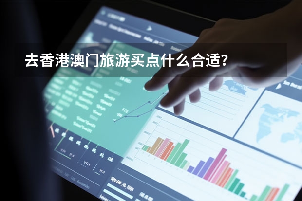 去香港澳门旅游买点什么合适？