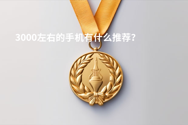 3000左右的手机有什么推荐？