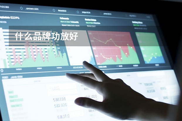 什么品牌功放好