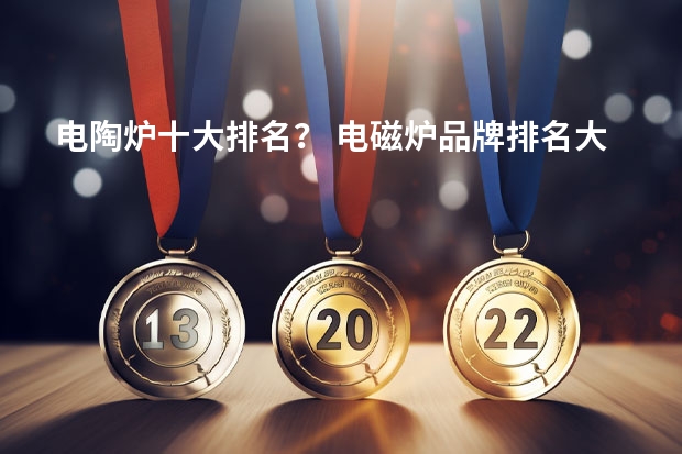 电陶炉十大排名？ 电磁炉品牌排名大全