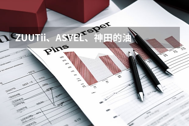 ZUUTii、ASVEL、神田的油壶，哪个更好用？