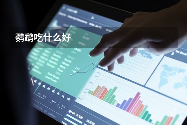 鹦鹉吃什么好