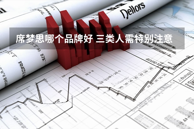 席梦思哪个品牌好 三类人需特别注意床垫选择