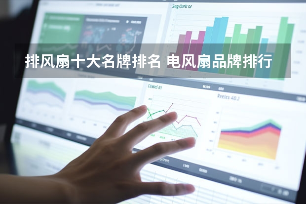 排风扇十大名牌排名 电风扇品牌排行榜前十名
