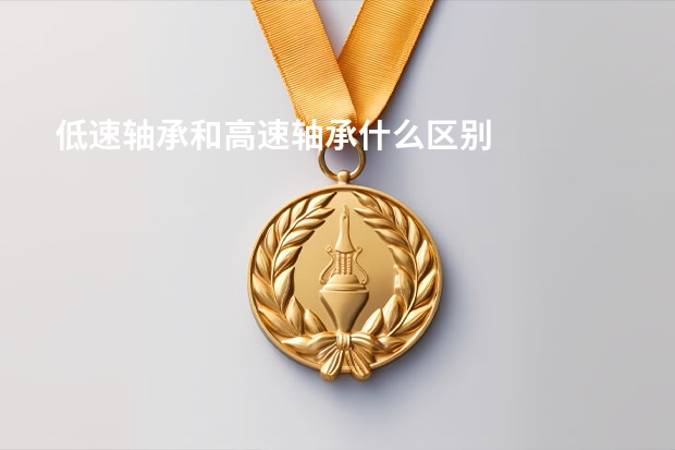 低速轴承和高速轴承什么区别