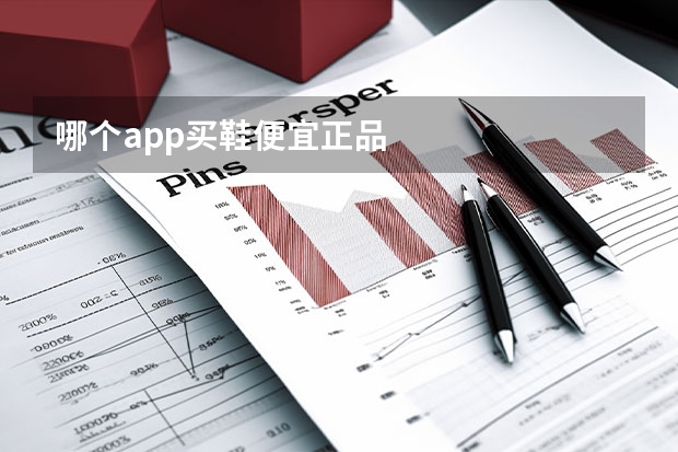 哪个app买鞋便宜正品