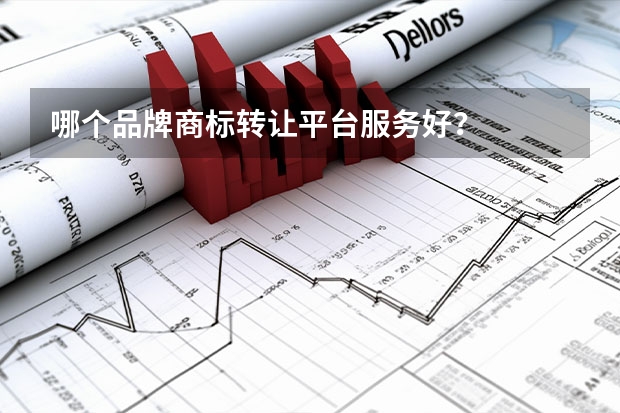哪个品牌商标转让平台服务好？