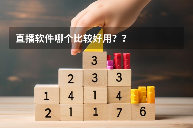 直播软件哪个比较好用？？
