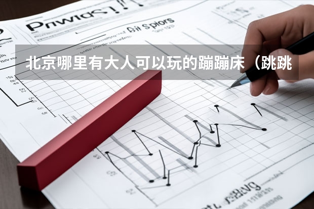 北京哪里有大人可以玩的蹦蹦床（跳跳床）啊？