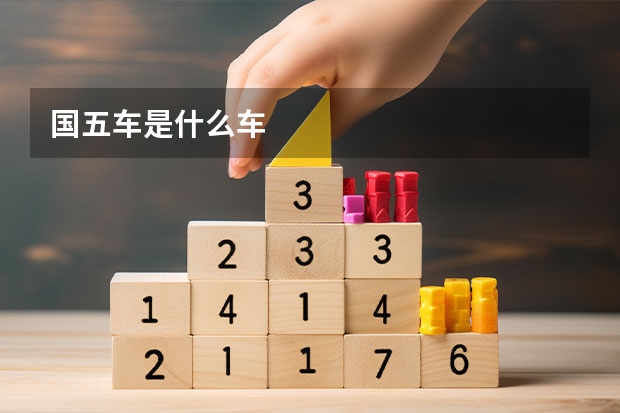 国五车是什么车