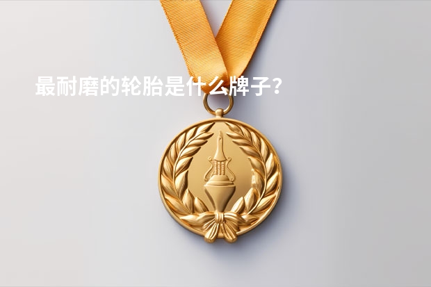 最耐磨的轮胎是什么牌子？