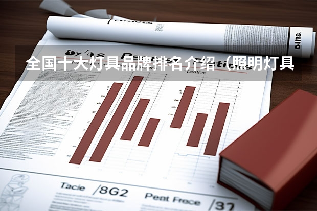 全国十大灯具品牌排名介绍（照明灯具品牌之十大排名）