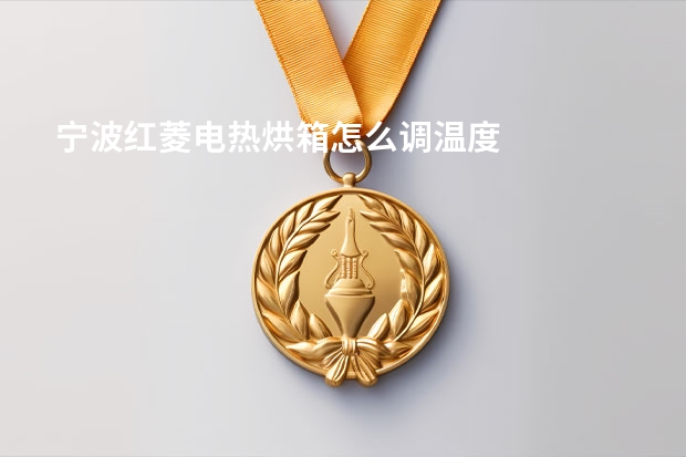 宁波红菱电热烘箱怎么调温度