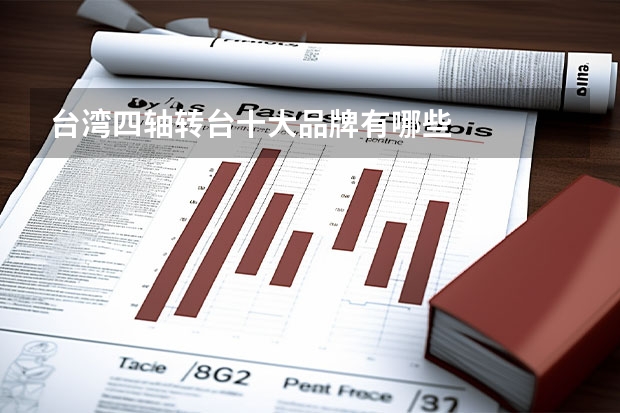 台湾四轴转台十大品牌有哪些