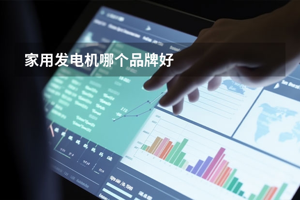 家用发电机哪个品牌好