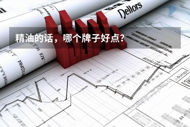 精油的话，哪个牌子好点？