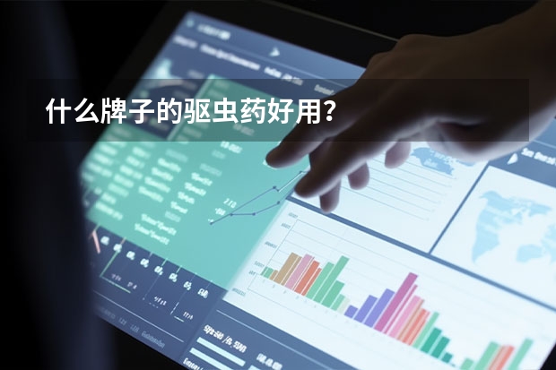 什么牌子的驱虫药好用？
