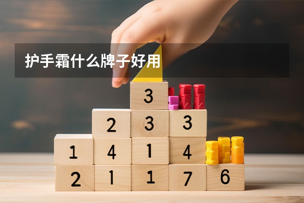 护手霜什么牌子好用