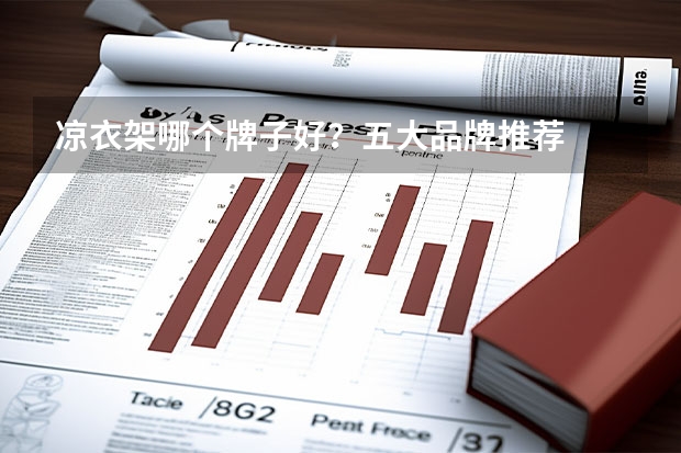 凉衣架哪个牌子好？五大品牌推荐
