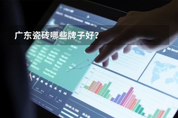广东瓷砖哪些牌子好？