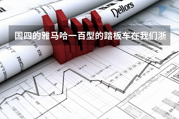 国四的雅马哈一百型的踏板车在我们浙江湖州长兴能上牌吗