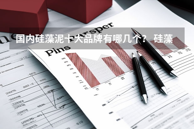 国内硅藻泥十大品牌有哪几个？ 硅藻泥品牌十大排名