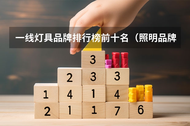一线灯具品牌排行榜前十名（照明品牌排行前十名）